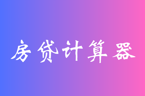 房贷计算器